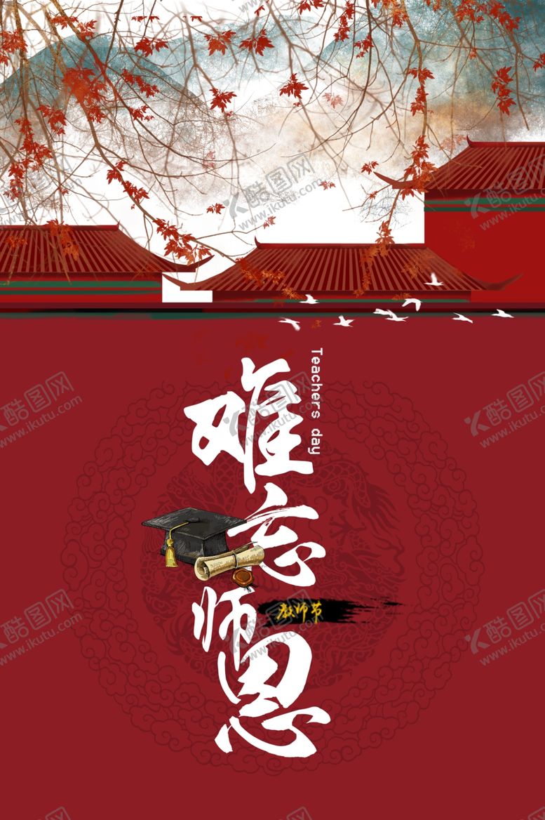 编号：39794009190151014237【酷图网】源文件下载-教师节感恩节海报