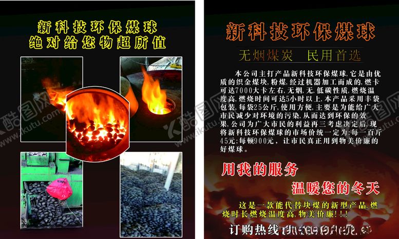 编号：80810205151858309002【酷图网】源文件下载-新科技环保煤球