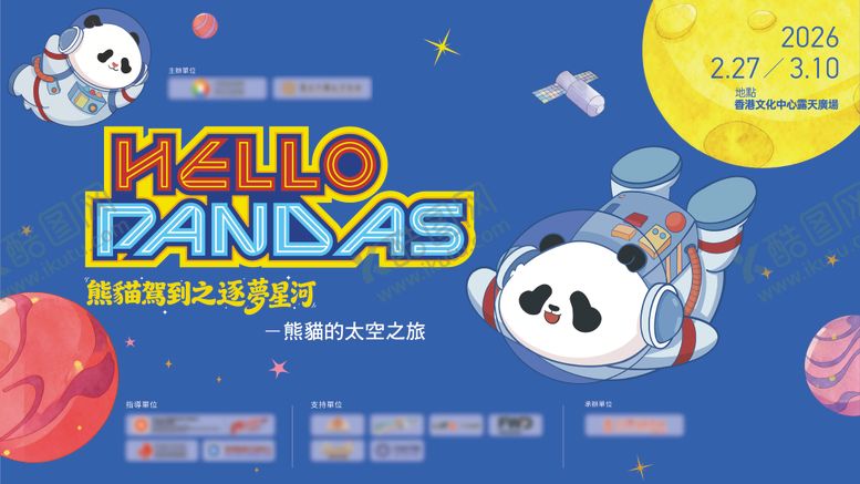 编号：59007303091111499126【酷图网】源文件下载-熊猫驾到