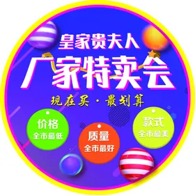 厂家特卖会