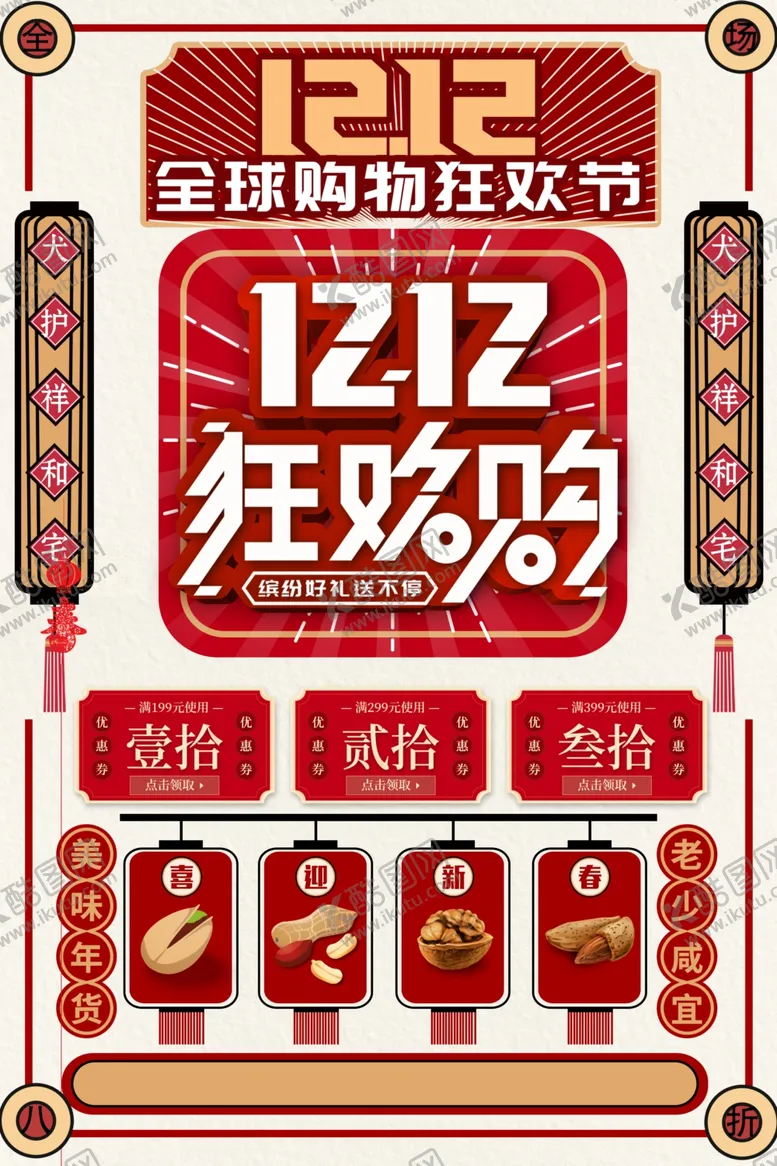编号：66807304201133075917【酷图网】源文件下载-双12电商促销活动宣传海报素材