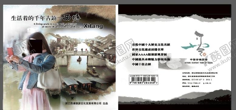 编号：15872910250945429817【酷图网】源文件下载-西塘旅游海报