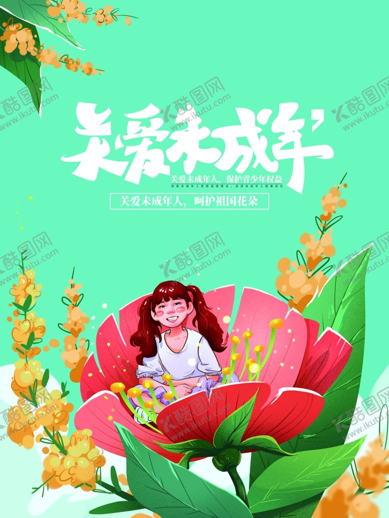 编号：90578409210104014618【酷图网】源文件下载-关爱未成年人