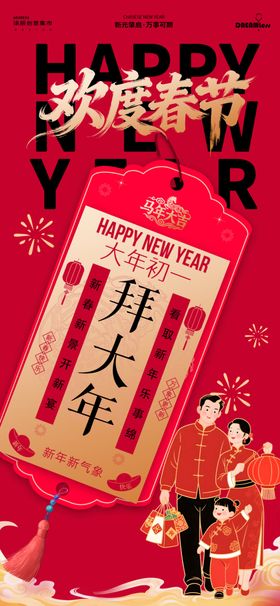 新年年俗海报