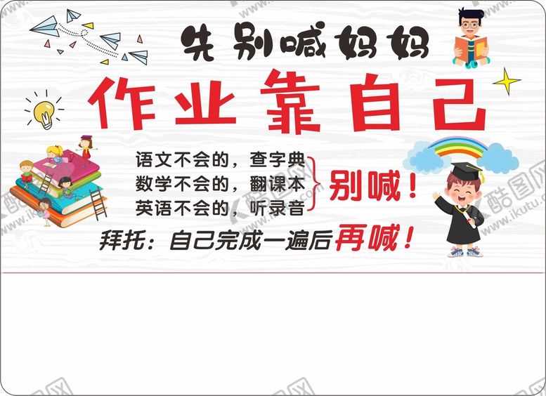编号：35310601311200284558【酷图网】源文件下载-先别喊妈妈 作业靠自己