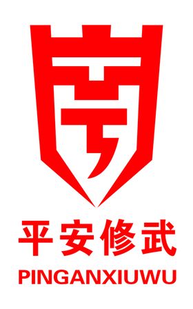 平安修武logo