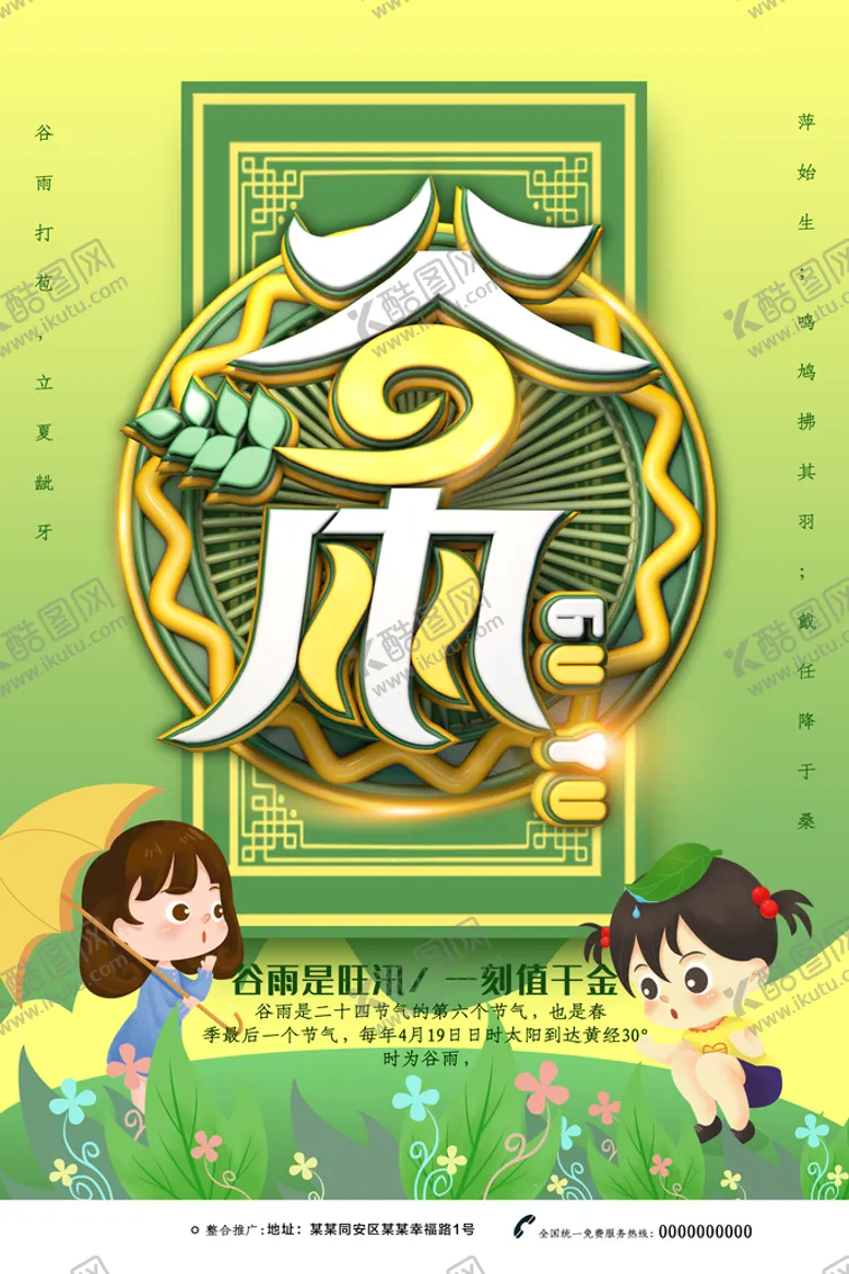 编号：89520610022114441326【酷图网】源文件下载-谷雨