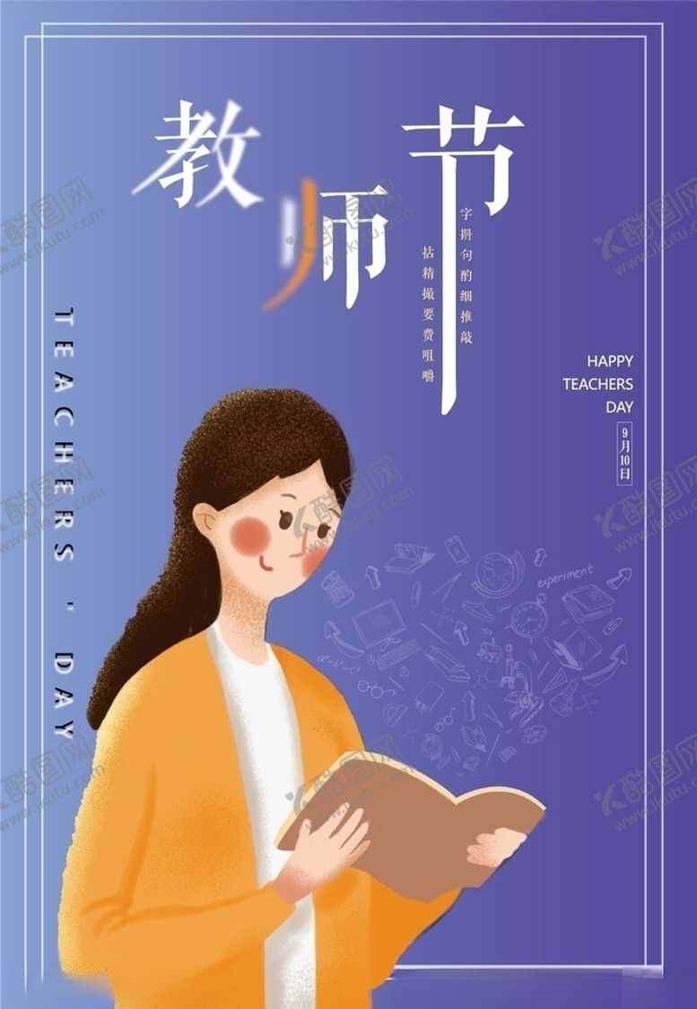 编号：49428609281215347628【酷图网】源文件下载-教师节