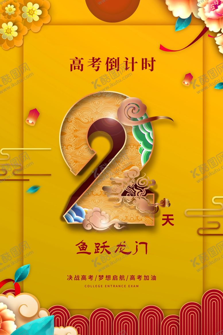 编号：64534704302243554030【酷图网】源文件下载-高考倒计时