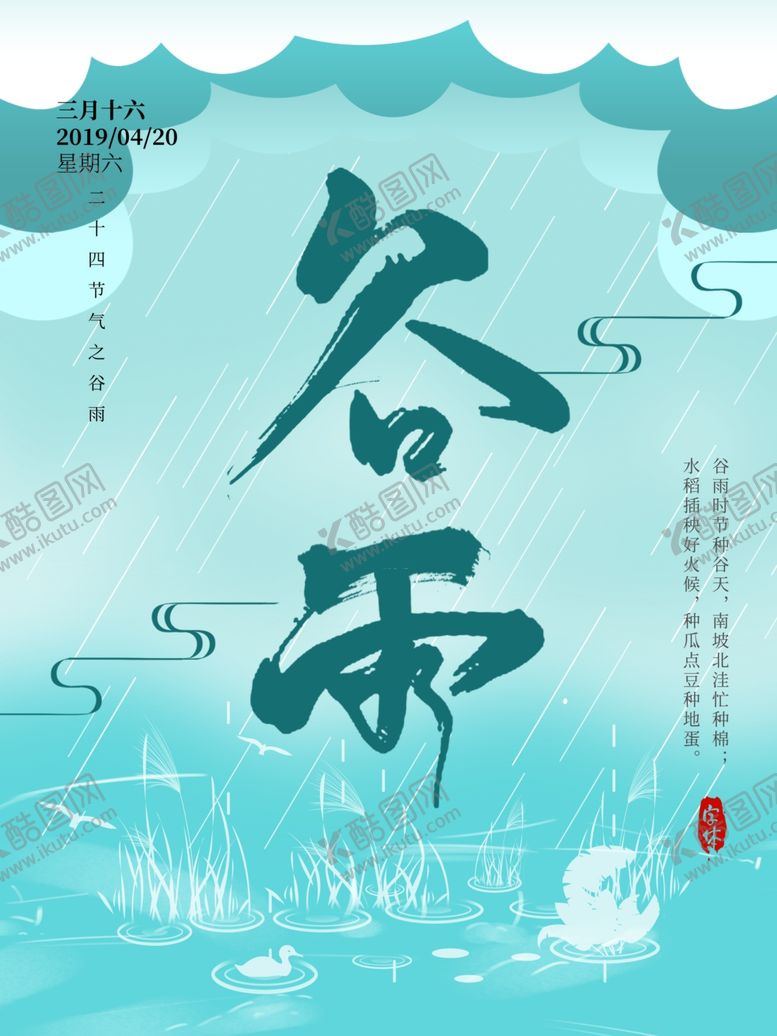 编号：97520609181402327465【酷图网】源文件下载-谷雨