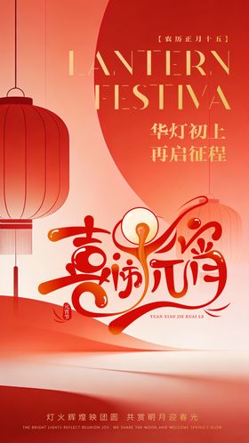 元宵节红色高级创意海报