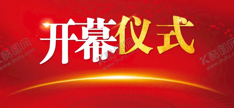 编号：21970609181834136278【酷图网】源文件下载-开幕仪式背景
