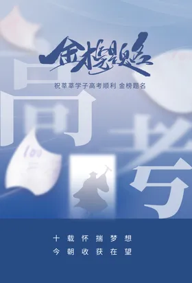高考加油海报活动素材毕业季