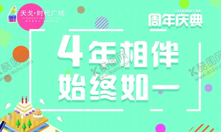 编号：58063410041801204513【酷图网】源文件下载-周年庆四周年吊旗