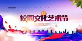 校园文化艺术节
