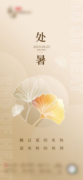 处暑节气