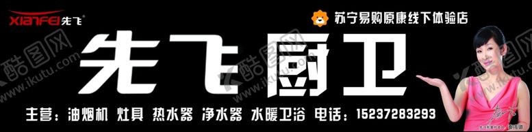 编号：30534610020217017866【酷图网】源文件下载-先飞厨卫