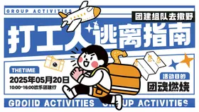 春夏公司团建活动宣传展板