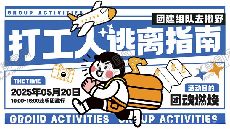 编号：89024011171612093274【酷图网】源文件下载-春夏公司团建活动宣传展板