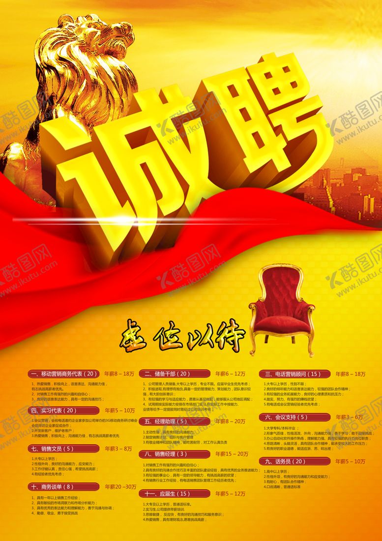 编号：96432809171858324985【酷图网】源文件下载-诚聘