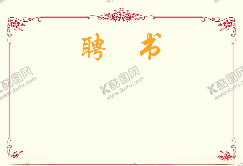 编号：75657010101507543276【酷图网】源文件下载-聘书