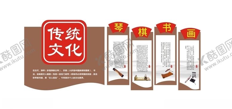 编号：34010910021736418691【酷图网】源文件下载-传统文化墙　琴棋书画