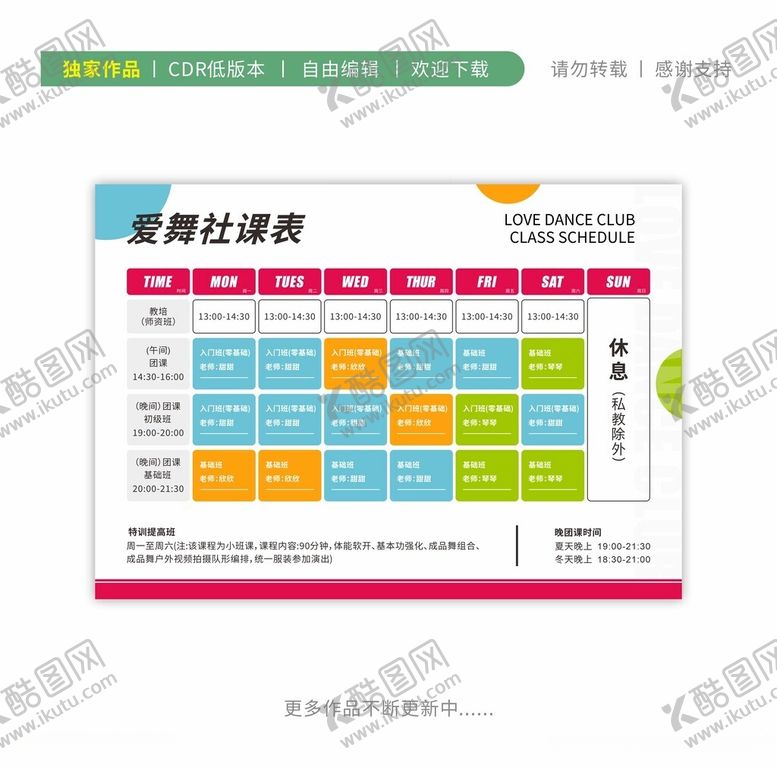 编号：61120002191315267380【酷图网】源文件下载-舞蹈课程表