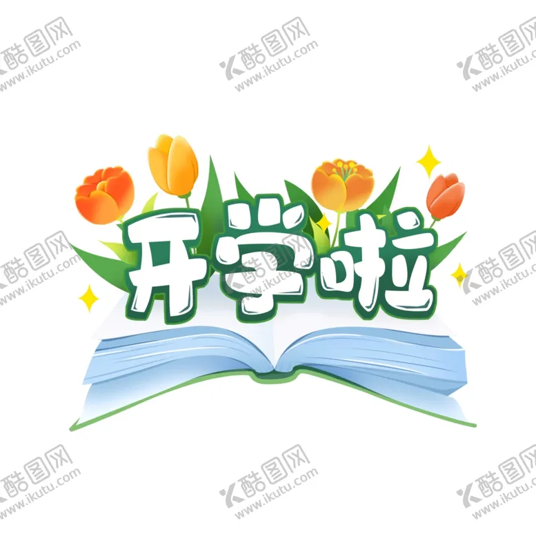 编号：31321302132238166439【酷图网】源文件下载-开学季艺术字