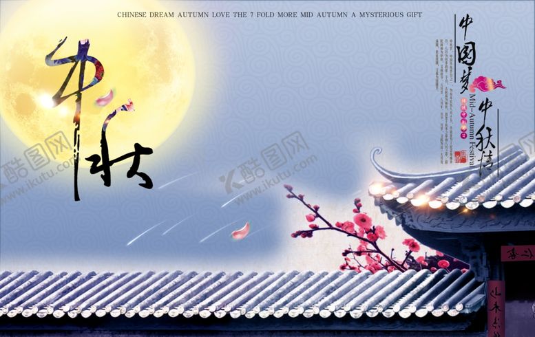 编号：99647305082153417768【酷图网】源文件下载-中秋海报