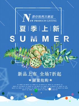 简约薄荷绿夏季促销海报