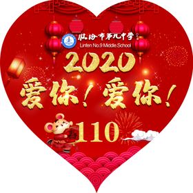 2020爱你爱你号码牌