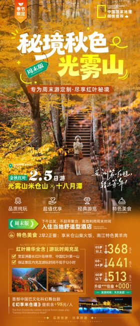 光雾山周末轻松游海报