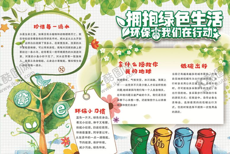 编号：21561510231010415609【酷图网】源文件下载-拥抱绿色生活