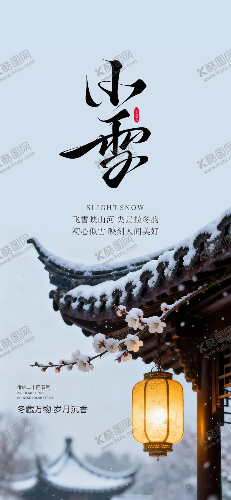 编号：53205711120207101579【酷图网】源文件下载-小雪节气海报