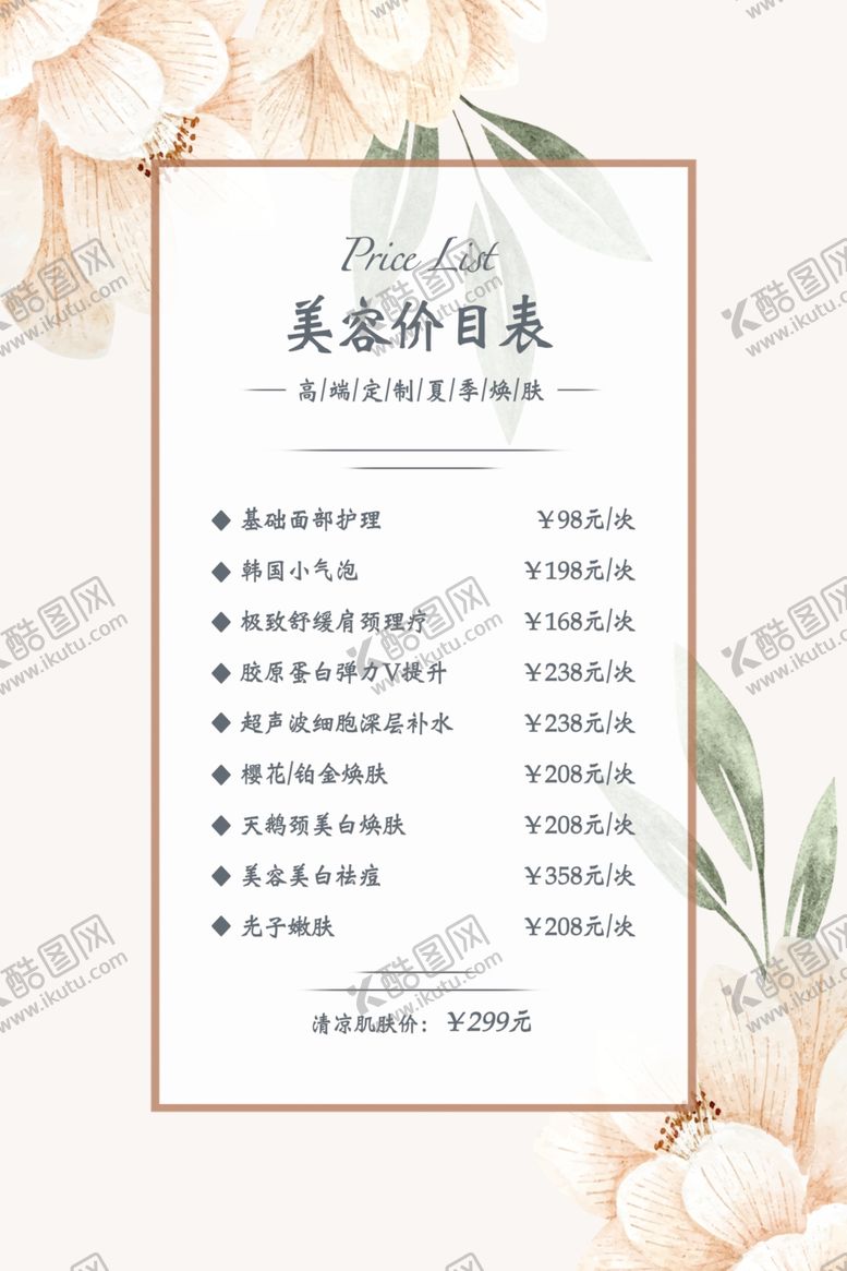 编号：60313009230236182355【酷图网】源文件下载-美容价目表海报