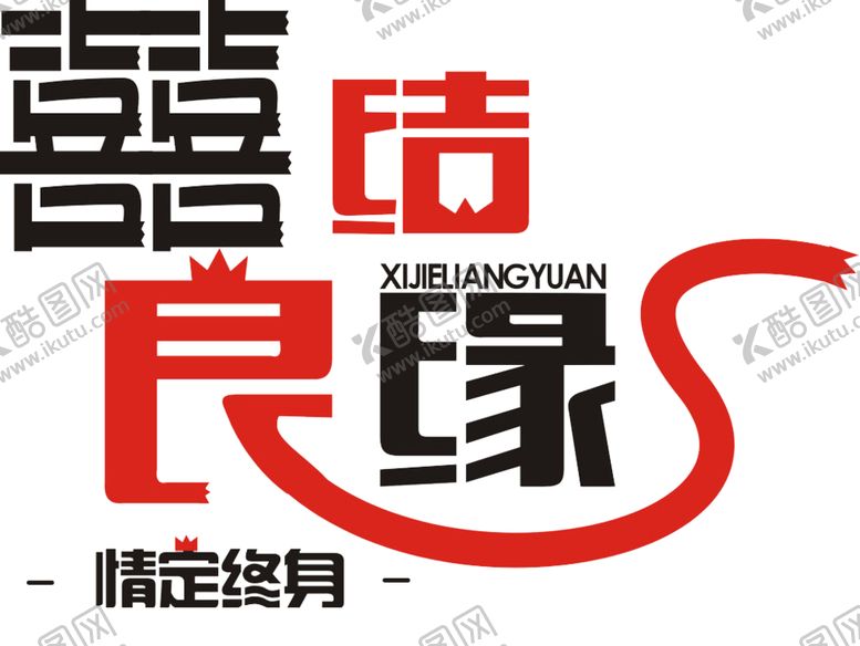 编号：61172110200829397242【酷图网】源文件下载-结婚字体