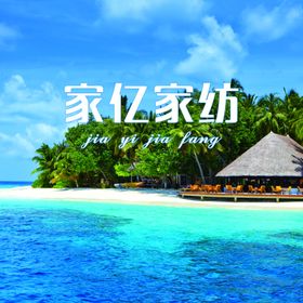 家亿家纺