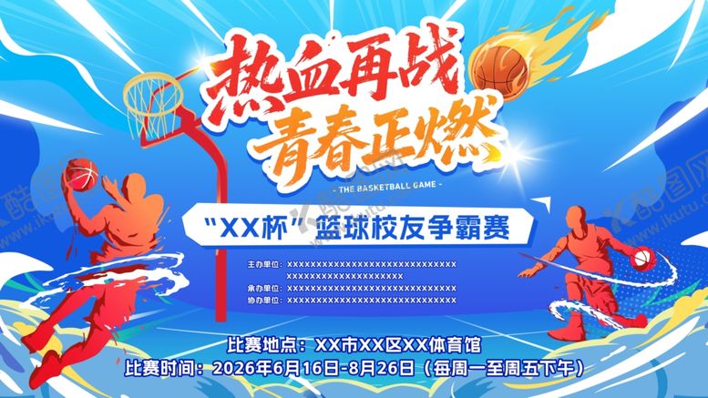 编号：89591704081735191912【酷图网】源文件下载-篮球比赛活动海报热血青春
