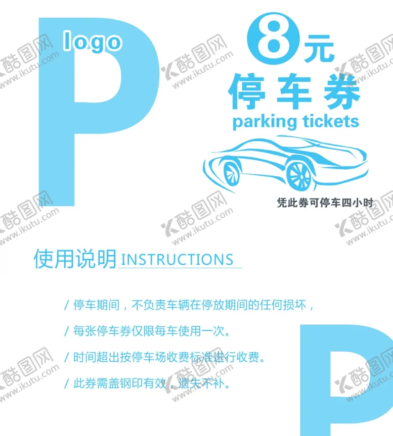 编号：93448607020335401963【酷图网】源文件下载-停车券