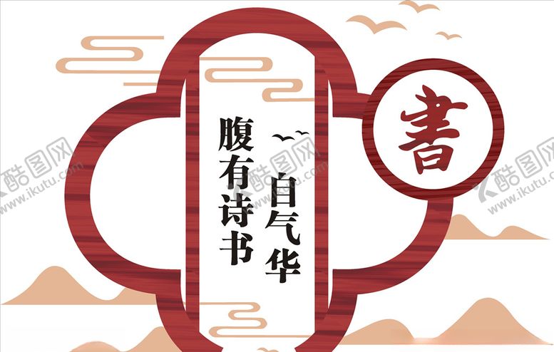 编号：81138910190650222559【酷图网】源文件下载-读书室文化墙