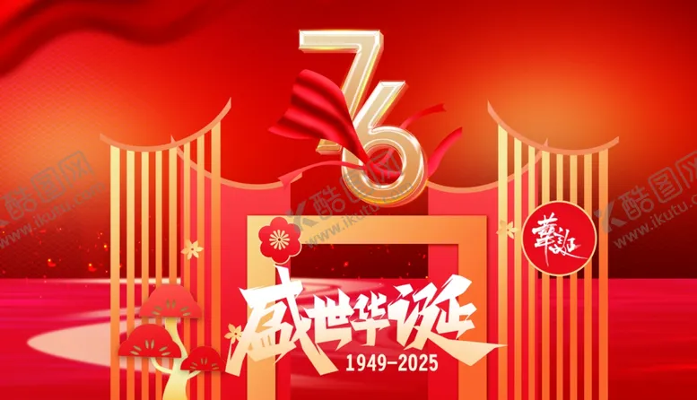 编号：77601210231426117898【酷图网】源文件下载-国庆节76周年