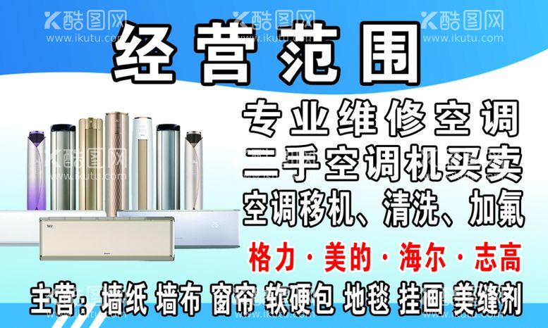 编号：68472201172308129329【酷图网】源文件下载-维修空调名片