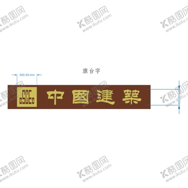 编号：86066901271614327340【酷图网】源文件下载-中建旗台字