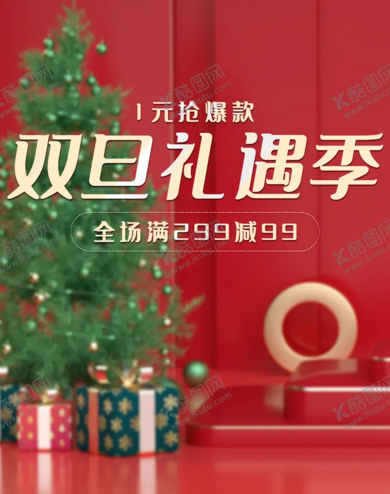 编号：52925902030842103528【酷图网】源文件下载-双旦礼遇季海报