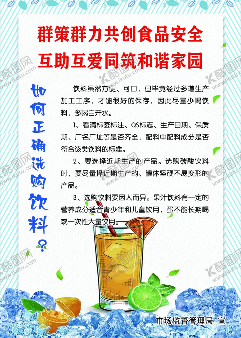 编号：97960204082037195278【酷图网】源文件下载-如何正确选购饮料