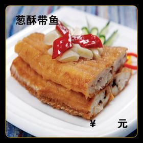 葱酥带鱼