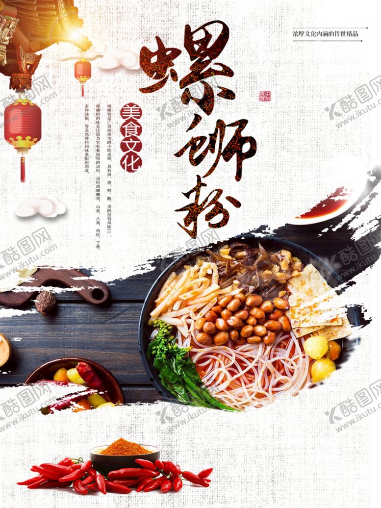编号：47195609131618223627【酷图网】源文件下载-螺蛳粉柳州螺丝