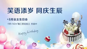 房地产老业主生日会