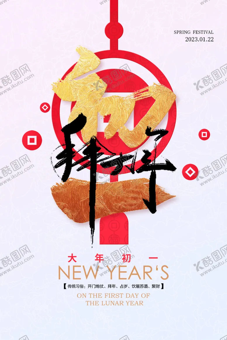 编号：50231210280132429581【酷图网】源文件下载-大年初一 