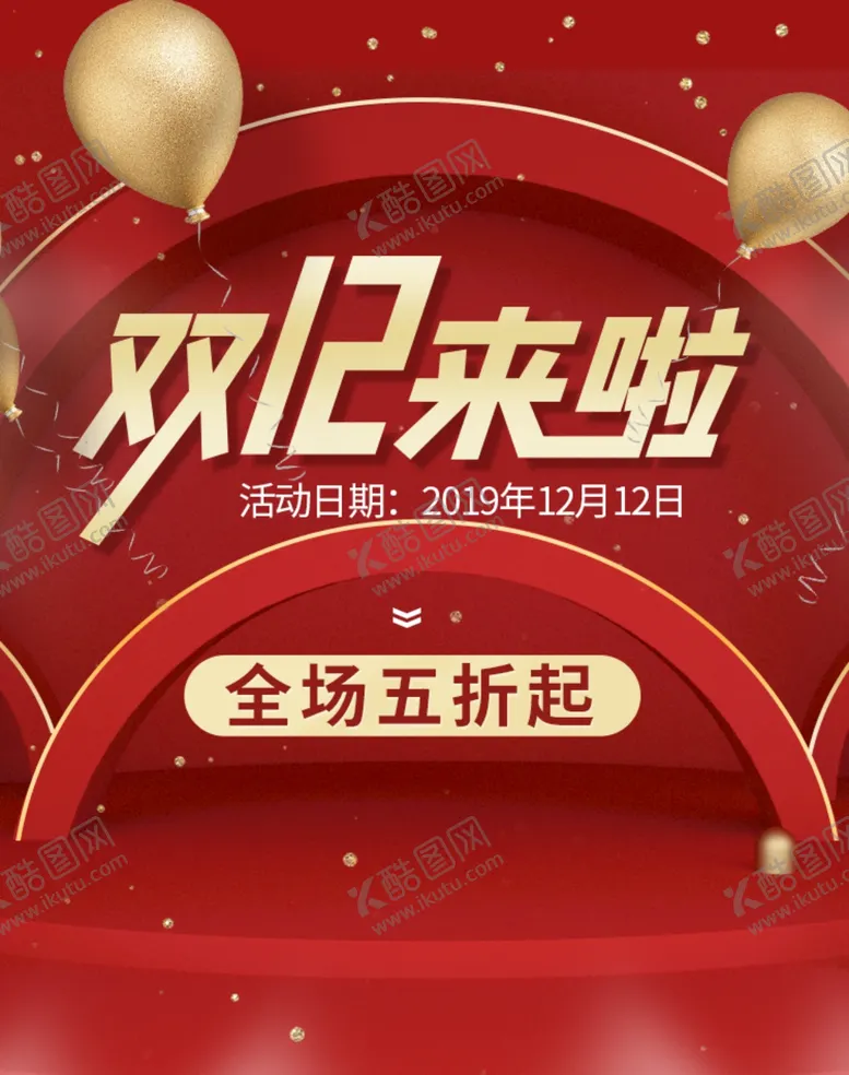 编号：78560404260942098296【酷图网】源文件下载-双十二
